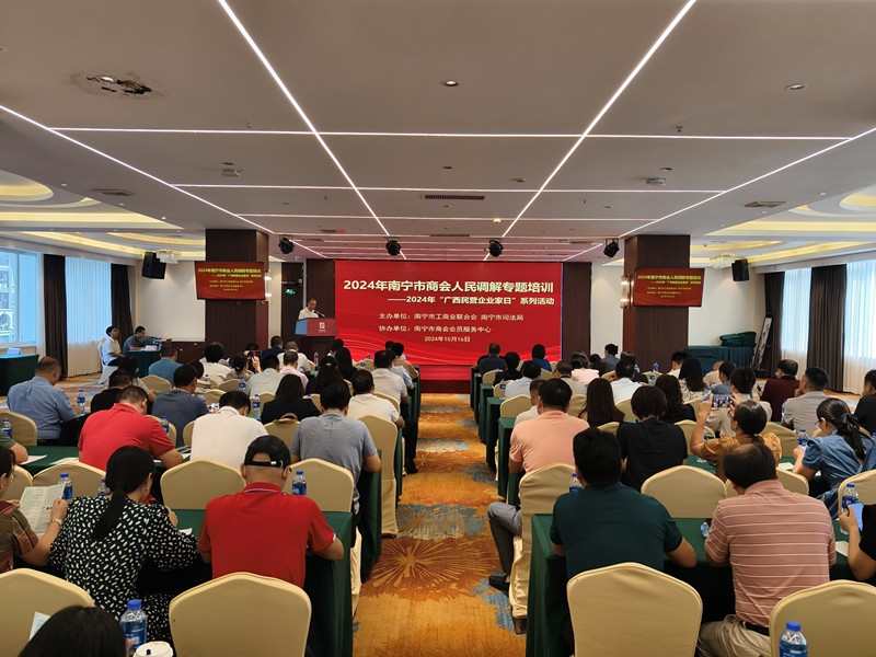 1729213497067.jpg 南宁市商会人民调解专题培训成功举办_副本.jpg